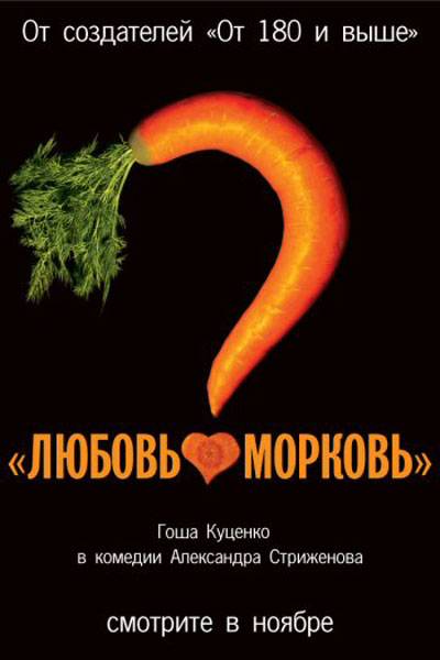 Любовь-морковь: постер N4303