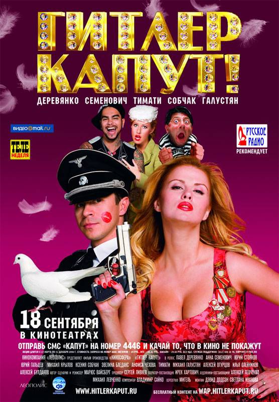 Гитлер капут! (2008) отзывы. Рецензии. Новости кино. Актеры фильма Гитлер капут!. Отзывы о фильме Гитлер капут!