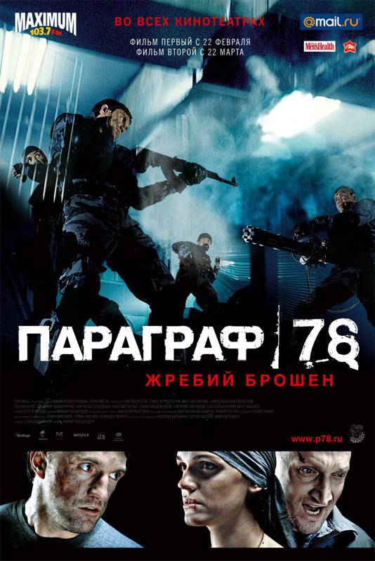 Параграф 78: Фильм первый (2007) отзывы. Рецензии. Новости кино. Актеры фильма Параграф 78: Фильм первый. Отзывы о фильме Параграф 78: Фильм первый