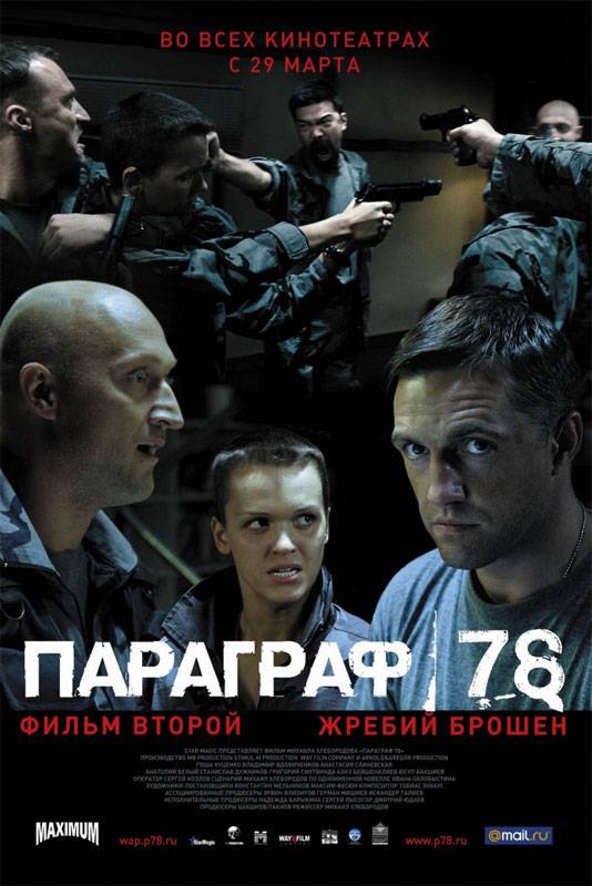 Параграф 78: Фильм второй: постер N4310