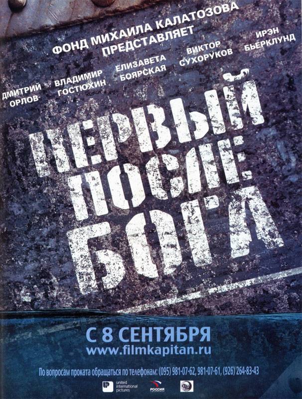 Первый после Бога (2005) отзывы. Рецензии. Новости кино. Актеры фильма Первый после Бога. Отзывы о фильме Первый после Бога