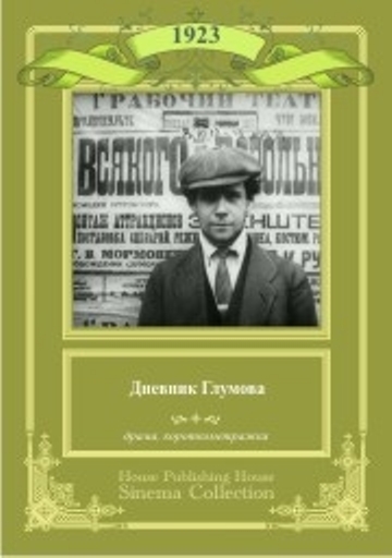 Дневник Глумова (1923) отзывы. Рецензии. Новости кино. Актеры фильма Дневник Глумова. Отзывы о фильме Дневник Глумова