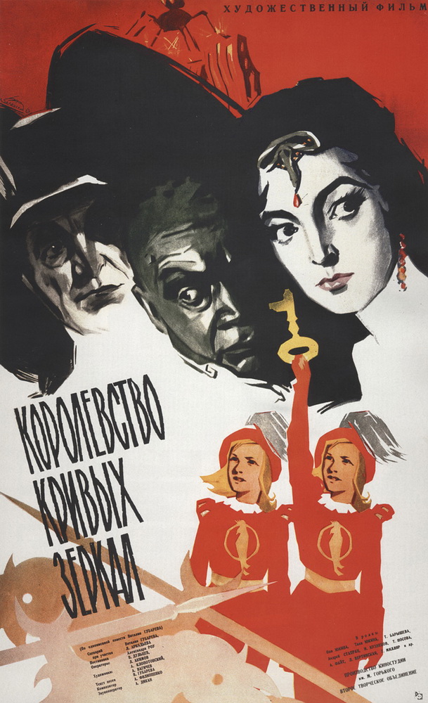 Постер N53185 к фильму Королевство кривых зеркал (1963)