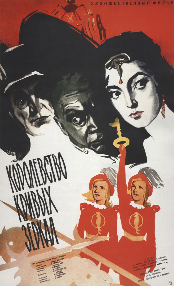 Королевство кривых зеркал (1963) отзывы. Рецензии. Новости кино. Актеры фильма Королевство кривых зеркал. Отзывы о фильме Королевство кривых зеркал