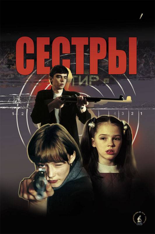 Сестры: постер N4328