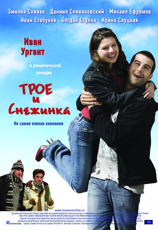 Трое и Снежинка (2007) отзывы. Рецензии. Новости кино. Актеры фильма Трое и Снежинка. Отзывы о фильме Трое и Снежинка