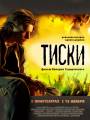 Постер к фильму "Тиски"