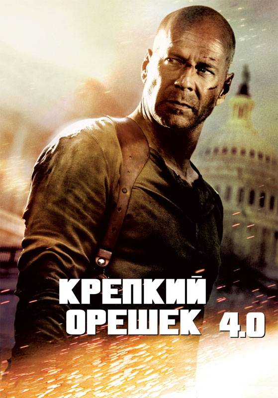 Крепкий орешек 4.0: постер N4341