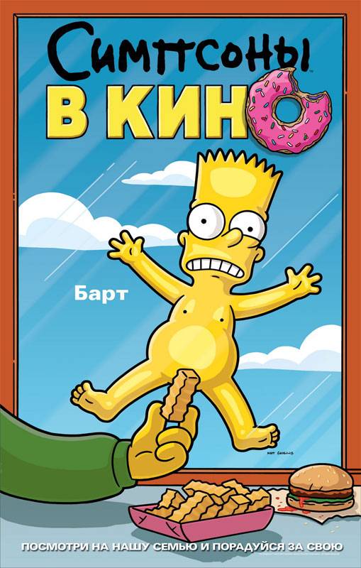 Симпсоны в кино / The Simpsons Movie (2007) отзывы. Рецензии. Новости кино. Актеры фильма Симпсоны в кино. Отзывы о фильме Симпсоны в кино