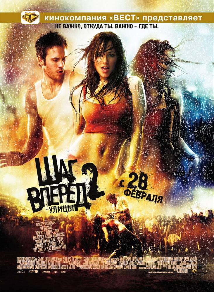 Шаг вперед 2: Улицы / Step Up 2: The Streets (2008) отзывы. Рецензии. Новости кино. Актеры фильма Шаг вперед 2: Улицы. Отзывы о фильме Шаг вперед 2: Улицы