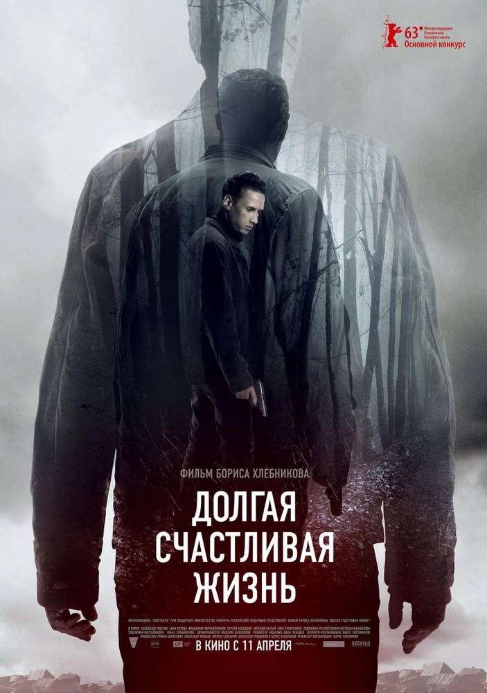 Долгая счастливая жизнь (2013) отзывы. Рецензии. Новости кино. Актеры фильма Долгая счастливая жизнь. Отзывы о фильме Долгая счастливая жизнь