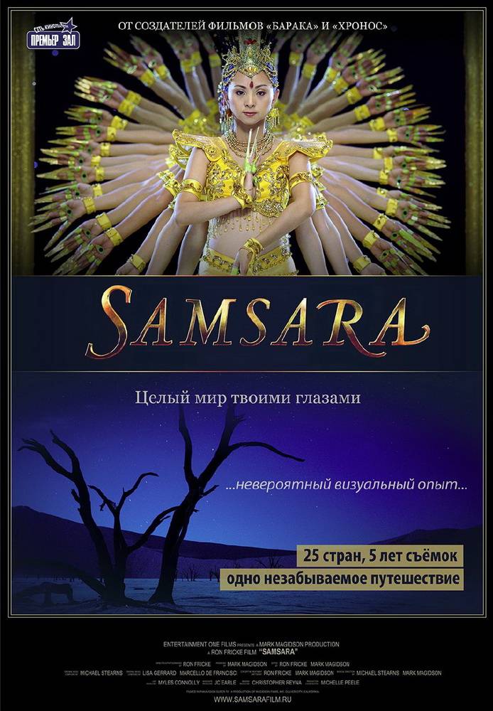 Самсара / Samsara (2011) отзывы. Рецензии. Новости кино. Актеры фильма Самсара. Отзывы о фильме Самсара