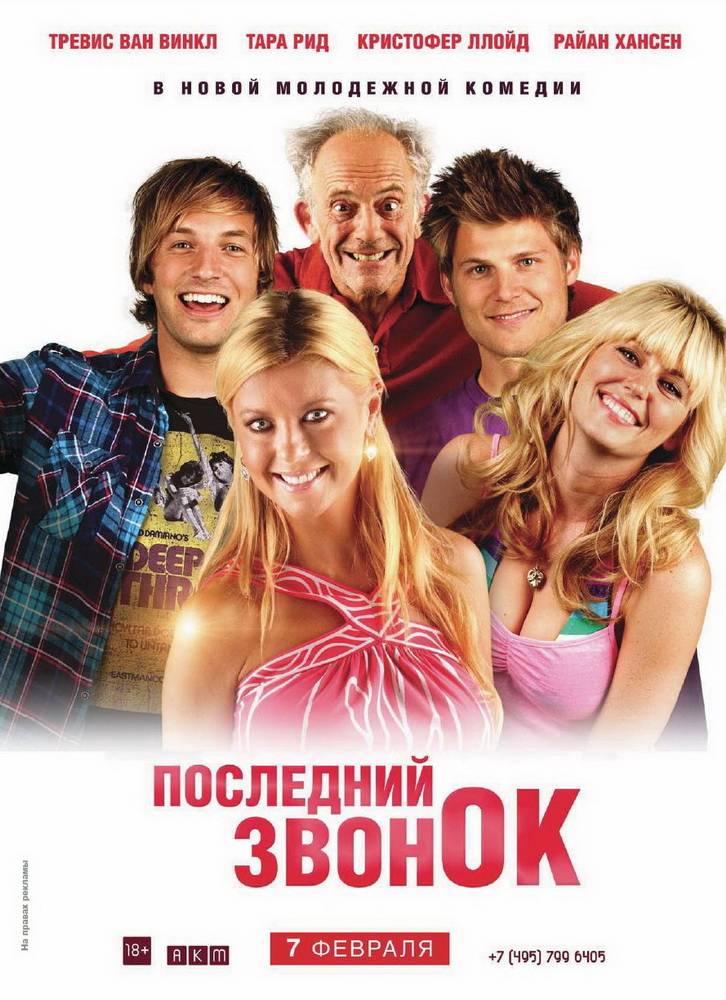 Последний звонок / Last Call (2012) отзывы. Рецензии. Новости кино. Актеры фильма Последний звонок. Отзывы о фильме Последний звонок