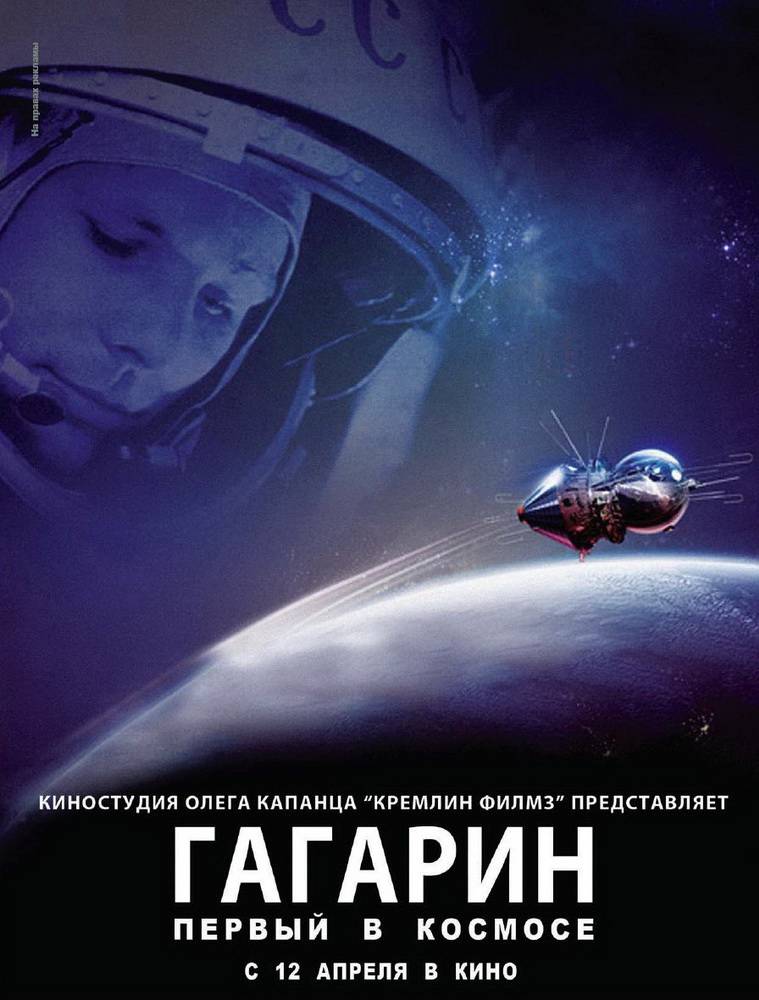 Гагарин. Первый в космосе: постер N54050