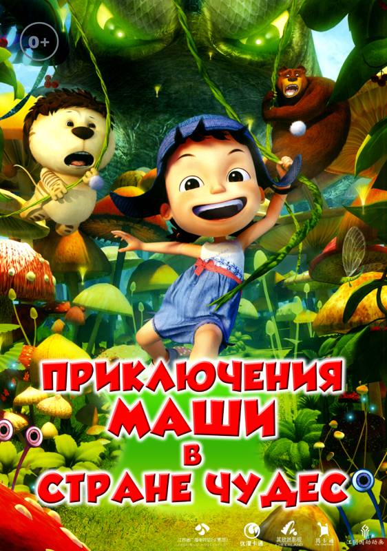 Приключения Маши в Стране Чудес / Yugo and Lala (2012) отзывы. Рецензии. Новости кино. Актеры фильма Приключения Маши в Стране Чудес. Отзывы о фильме Приключения Маши в Стране Чудес