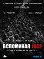 Вспоминая 1942