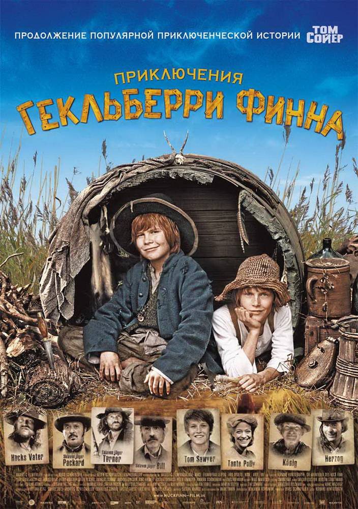 Приключения Гекльберри Финна / Die Abenteuer des Huck Finn (2012) отзывы. Рецензии. Новости кино. Актеры фильма Приключения Гекльберри Финна. Отзывы о фильме Приключения Гекльберри Финна