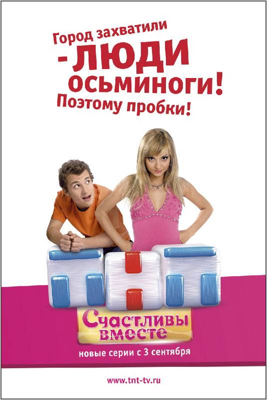 Постер N4416 к сериалу Счастливы вместе (2006-2013)
