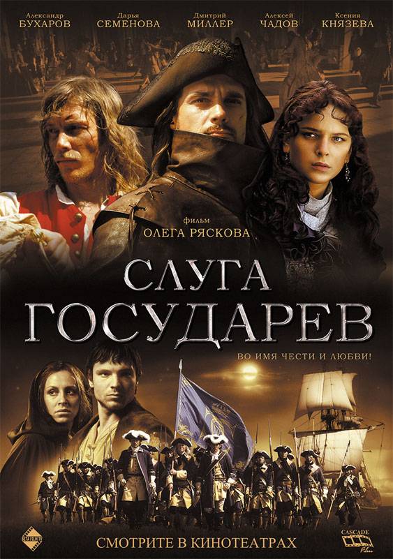 Слуга государев (2007) отзывы. Рецензии. Новости кино. Актеры фильма Слуга государев. Отзывы о фильме Слуга государев