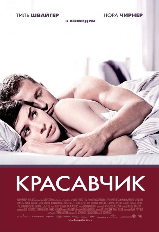 Красавчик: постер N4448