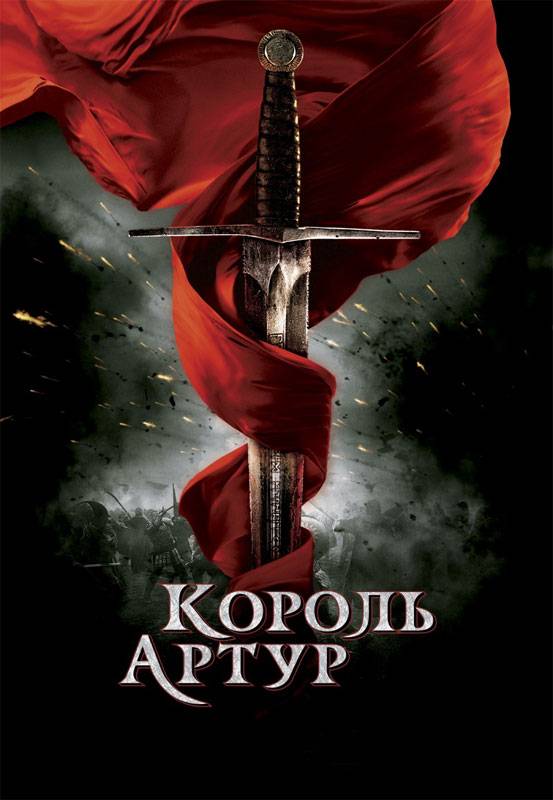 Король Артур / King Arthur (2004) отзывы. Рецензии. Новости кино. Актеры фильма Король Артур. Отзывы о фильме Король Артур