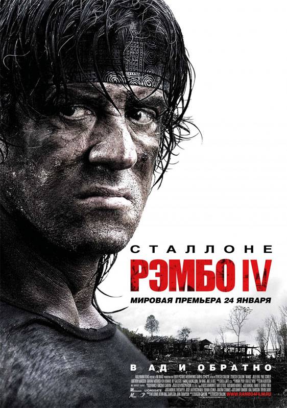 Рэмбо IV: постер N4455