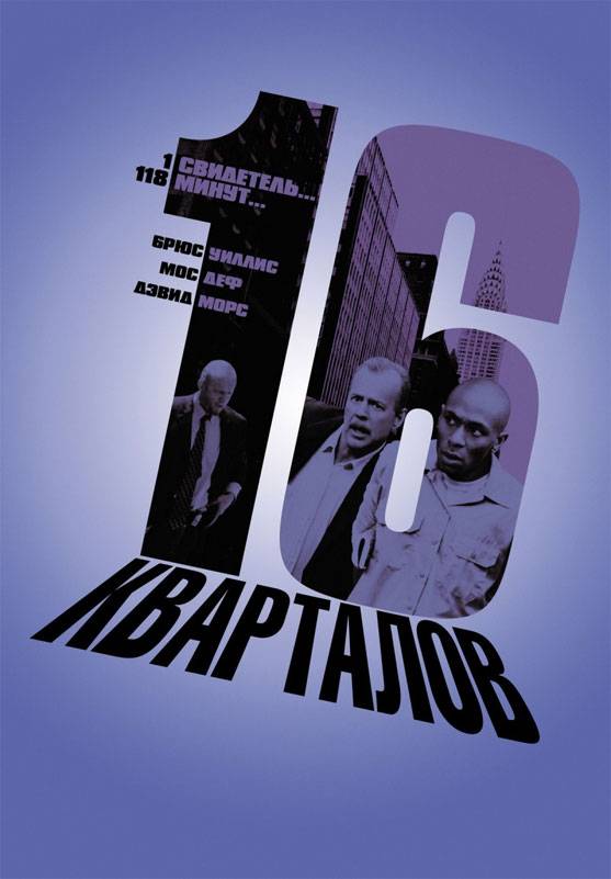 16 кварталов / 16 Blocks (2006) отзывы. Рецензии. Новости кино. Актеры фильма 16 кварталов. Отзывы о фильме 16 кварталов