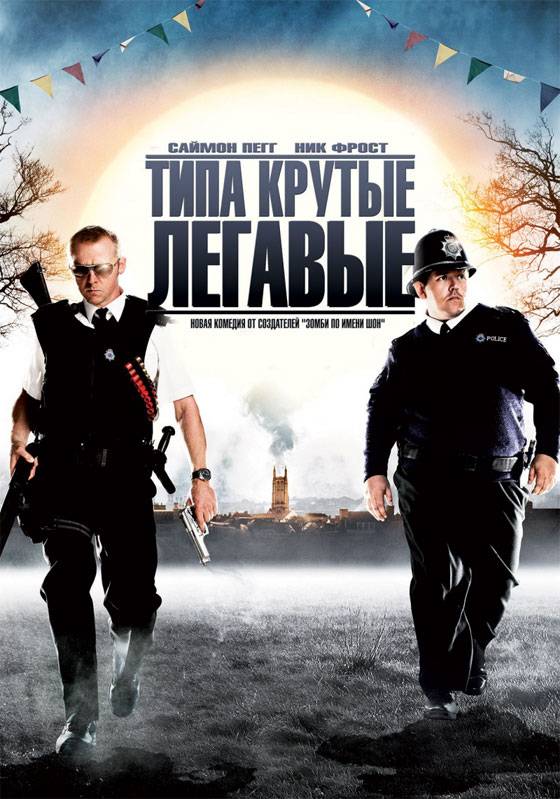 Типа крутые легавые / Hot Fuzz (2007) отзывы. Рецензии. Новости кино. Актеры фильма Типа крутые легавые. Отзывы о фильме Типа крутые легавые