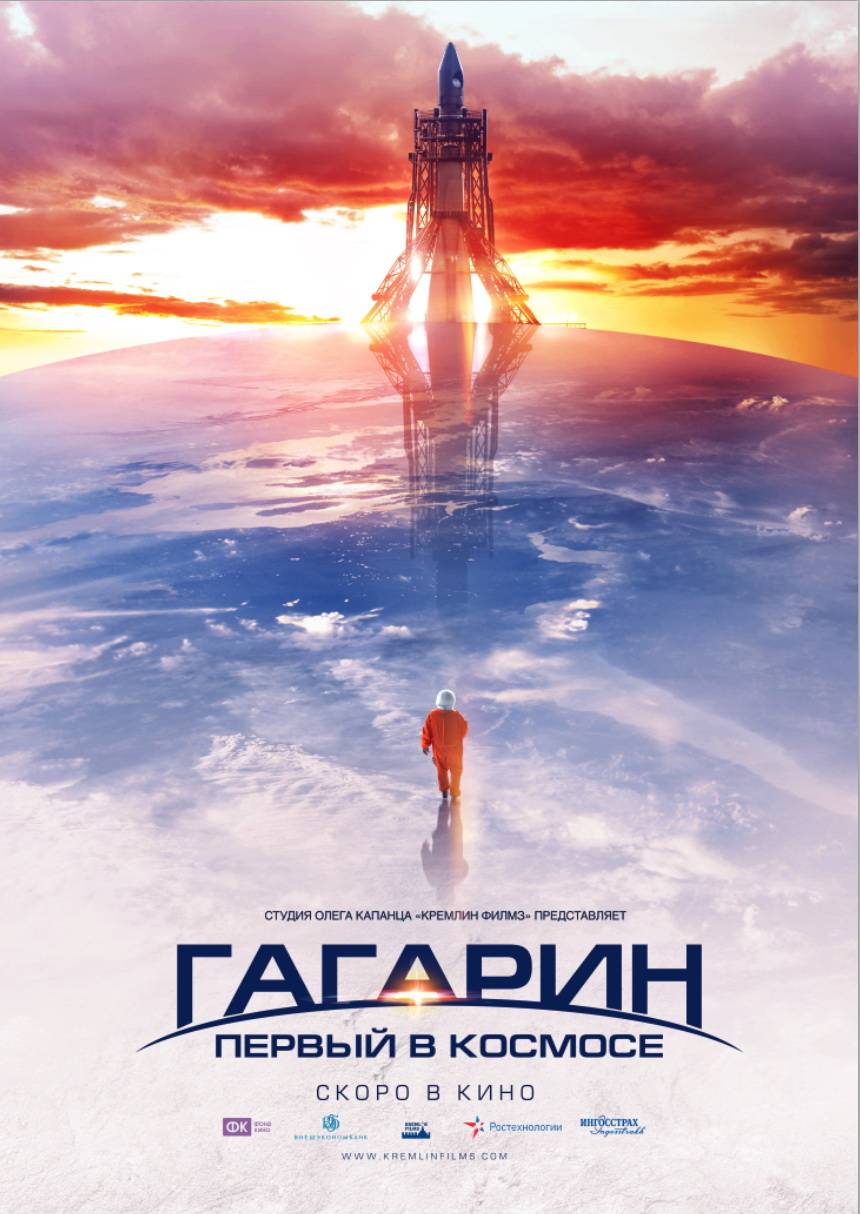Гагарин. Первый в космосе: постер N54470