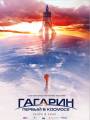 Постер к фильму "Гагарин. Первый в космосе"