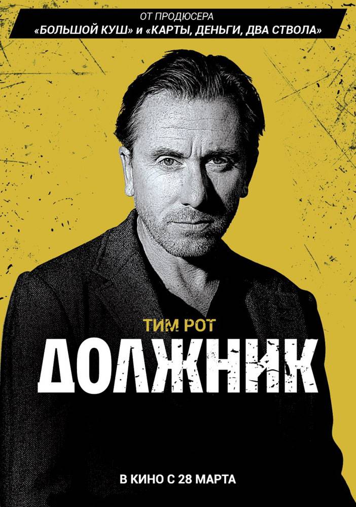 Должник / The Liability (2012) отзывы. Рецензии. Новости кино. Актеры фильма Должник. Отзывы о фильме Должник