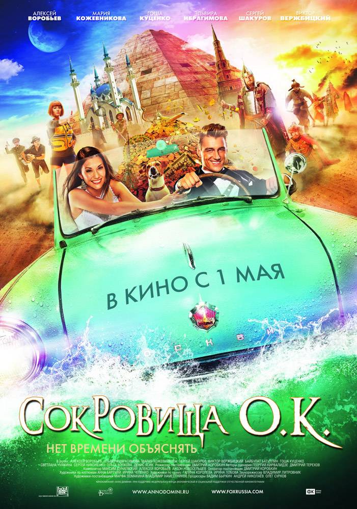 Сокровища О.К.: постер N54669