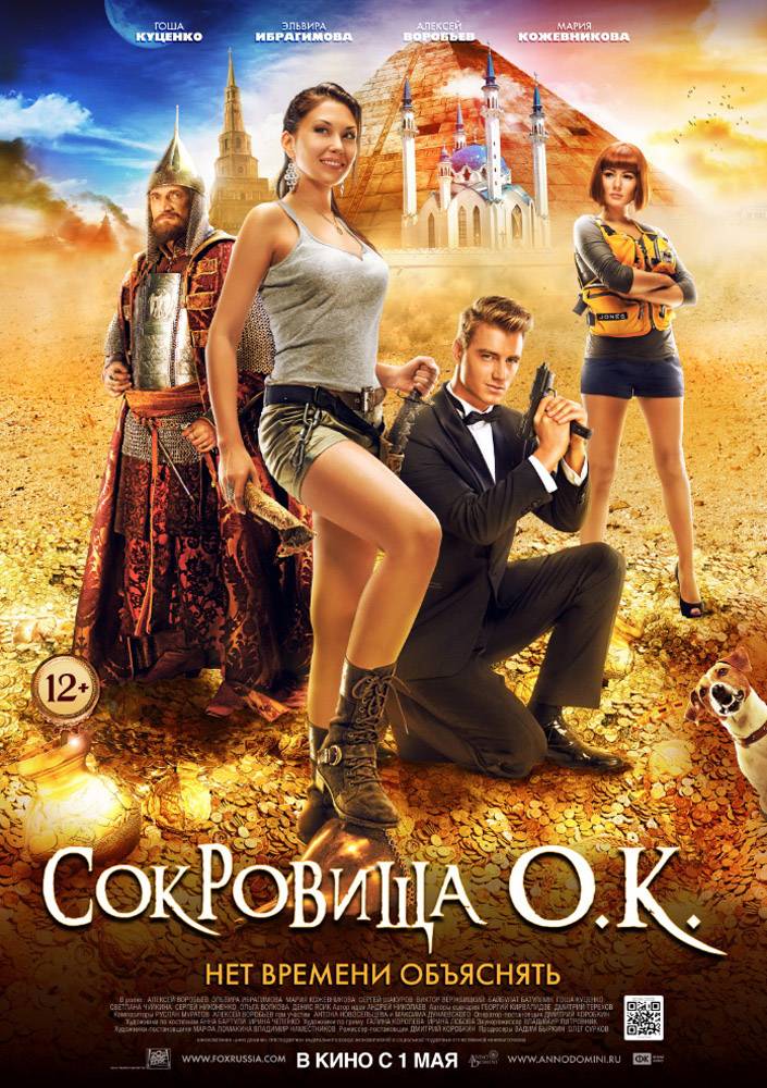 Сокровища О.К. (2013) отзывы. Рецензии. Новости кино. Актеры фильма Сокровища О.К.. Отзывы о фильме Сокровища О.К.