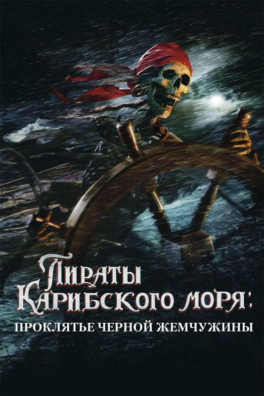 Пираты Карибского моря: Проклятие Черной жемчужины: постер N4501