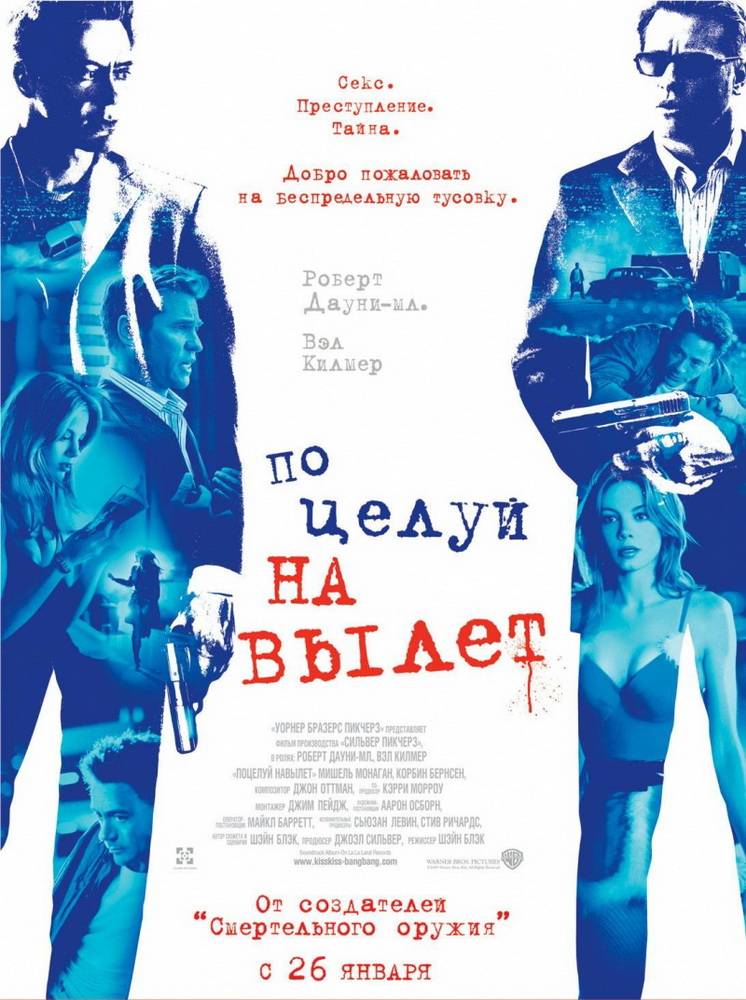 Поцелуй навылет / Kiss Kiss Bang Bang (2005) отзывы. Рецензии. Новости кино. Актеры фильма Поцелуй навылет. Отзывы о фильме Поцелуй навылет