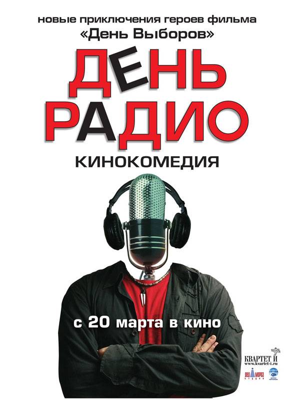 День радио (2008) отзывы. Рецензии. Новости кино. Актеры фильма День радио. Отзывы о фильме День радио