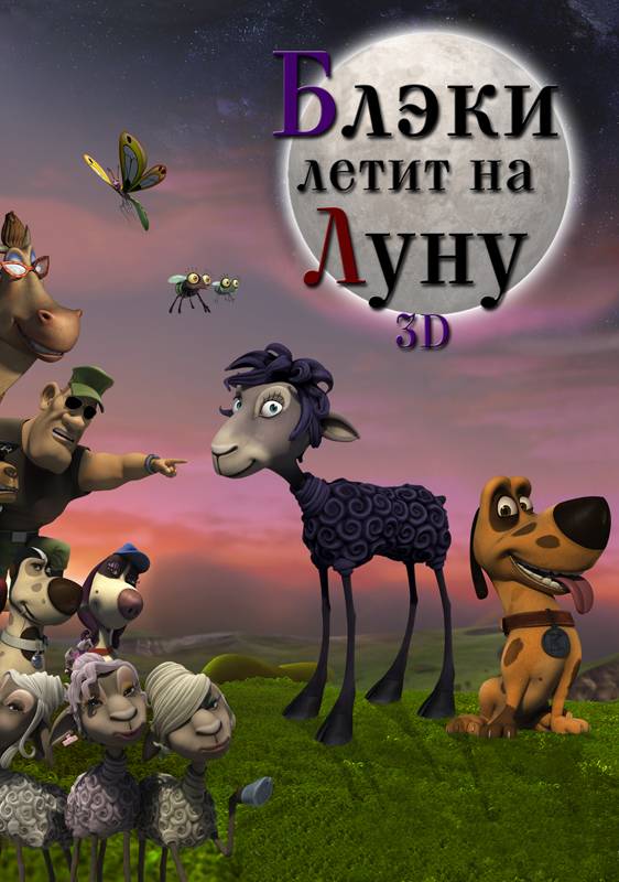 Блэки летит на Луну / Black to the Moon 3D (2013) отзывы. Рецензии. Новости кино. Актеры фильма Блэки летит на Луну. Отзывы о фильме Блэки летит на Луну