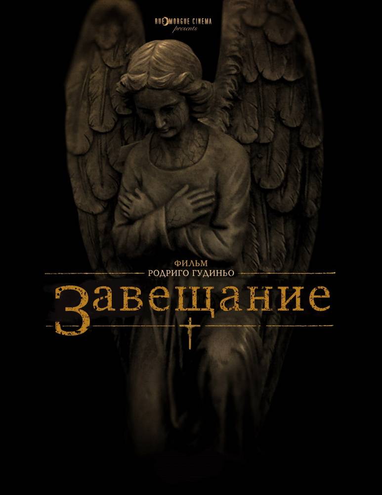 Завещание / The Last Will and Testament of Rosalind Leigh (2012) отзывы. Рецензии. Новости кино. Актеры фильма Завещание. Отзывы о фильме Завещание