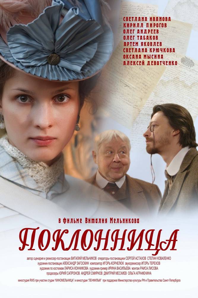 Поклонница (2012) отзывы. Рецензии. Новости кино. Актеры фильма Поклонница. Отзывы о фильме Поклонница