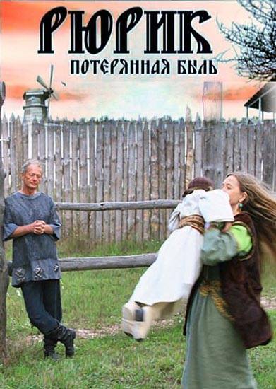 Рюрик. Потерянная быль (2012) отзывы. Рецензии. Новости кино. Актеры фильма Рюрик. Потерянная быль. Отзывы о фильме Рюрик. Потерянная быль