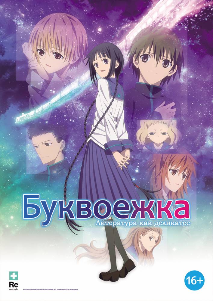 Буквоежка / Bungaku shôjo (2010) отзывы. Рецензии. Новости кино. Актеры фильма Буквоежка. Отзывы о фильме Буквоежка