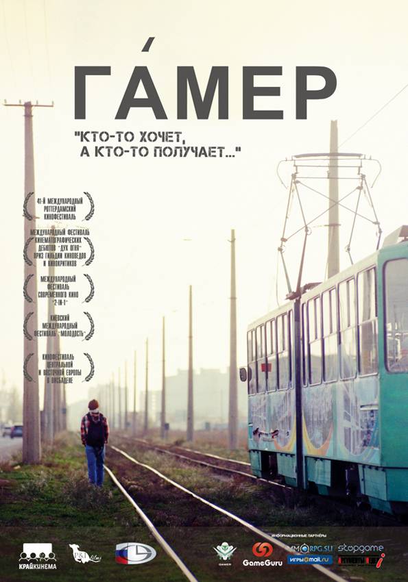 Гамер (2011) отзывы. Рецензии. Новости кино. Актеры фильма Гамер. Отзывы о фильме Гамер