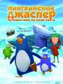 Пингвиненок Джаспер: Путешествие на край света