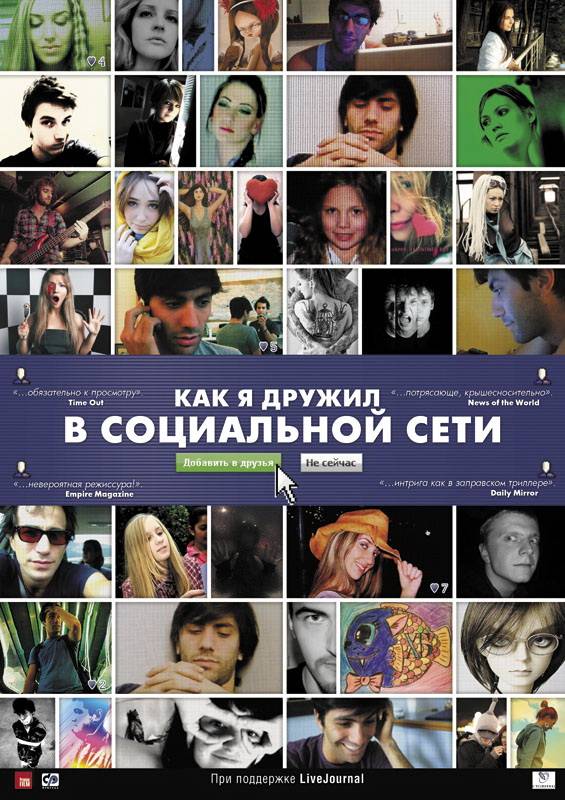 Как я дружил в социальной сети / Catfish (2010) отзывы. Рецензии. Новости кино. Актеры фильма Как я дружил в социальной сети. Отзывы о фильме Как я дружил в социальной сети