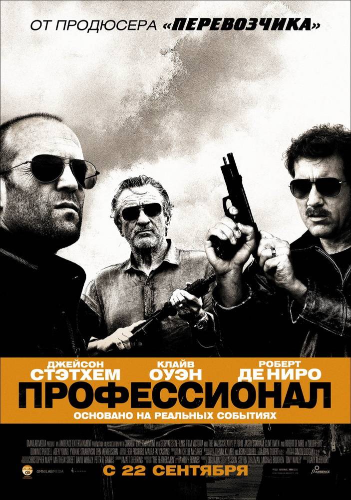 Профессионал / The Killer Elite (2011) отзывы. Рецензии. Новости кино. Актеры фильма Профессионал. Отзывы о фильме Профессионал