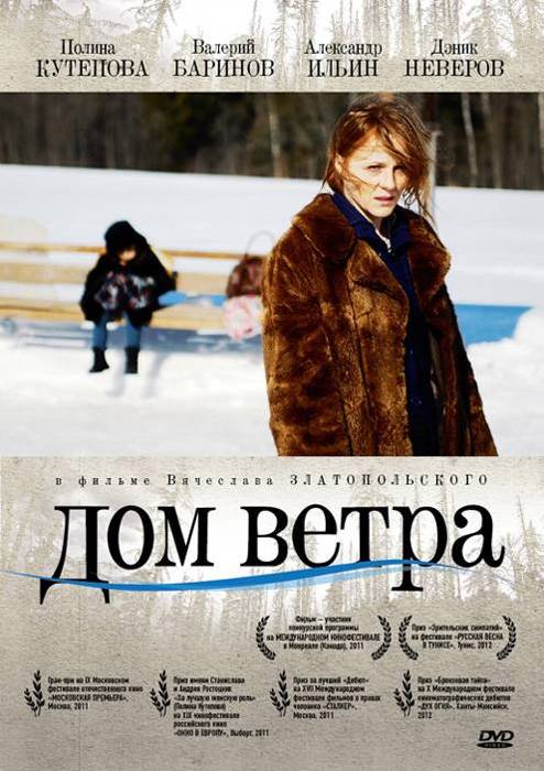 Дом ветра (2011) отзывы. Рецензии. Новости кино. Актеры фильма Дом ветра. Отзывы о фильме Дом ветра