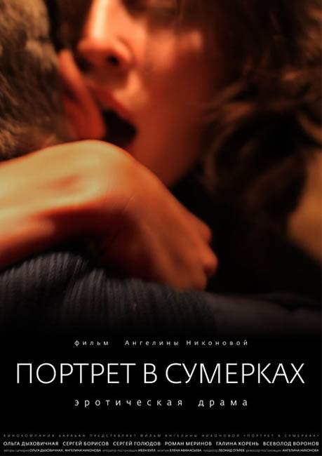 Портрет в сумерках (2011) отзывы. Рецензии. Новости кино. Актеры фильма Портрет в сумерках. Отзывы о фильме Портрет в сумерках