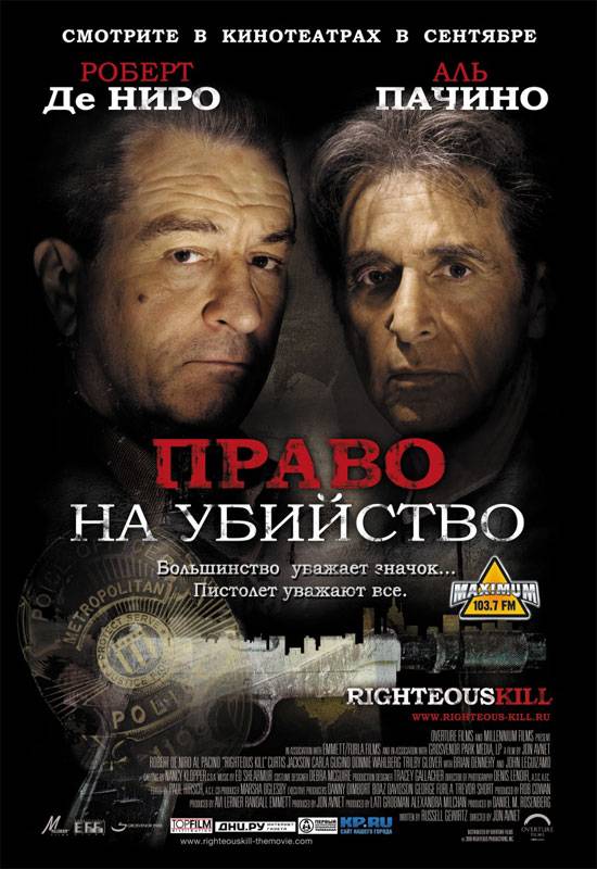 Право на убийство / Righteous Kill (2008) отзывы. Рецензии. Новости кино. Актеры фильма Право на убийство. Отзывы о фильме Право на убийство