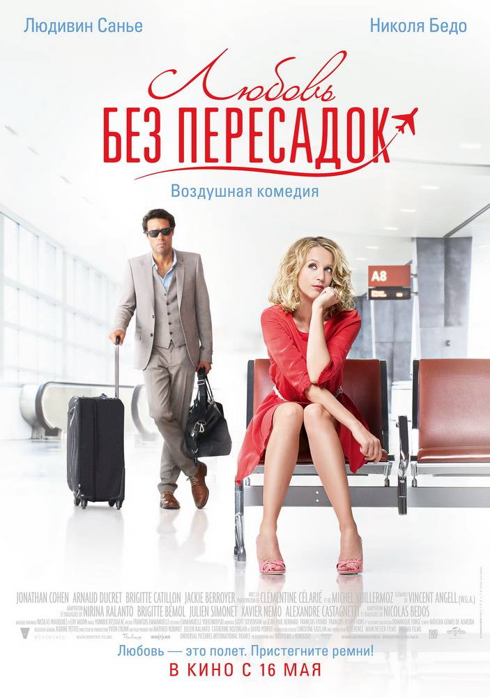 Любовь без пересадок: постер N55823