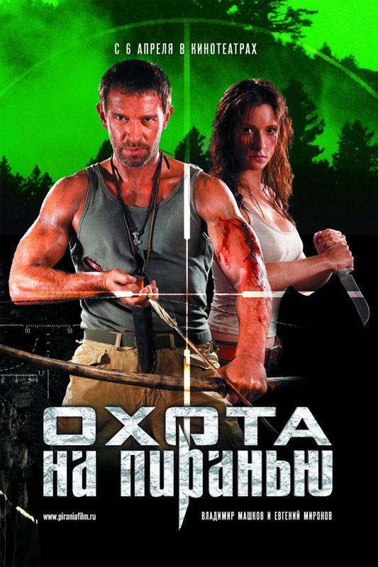 Охота на пиранью (2006) отзывы. Рецензии. Новости кино. Актеры фильма Охота на пиранью. Отзывы о фильме Охота на пиранью